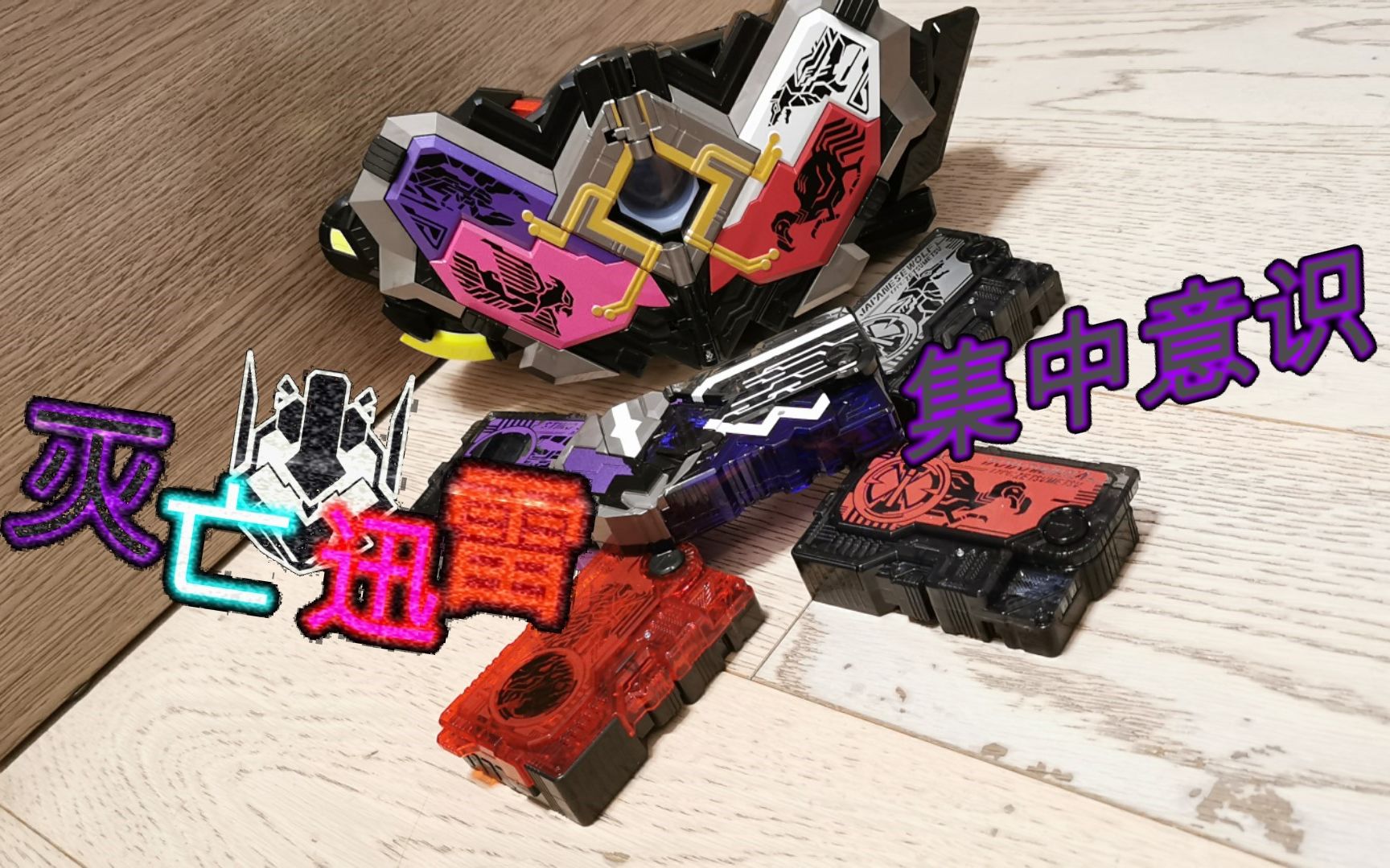 dx灭亡迅雷驱动器&mass brain绝灭升华密钥 假面骑士灭亡迅雷_哔哩