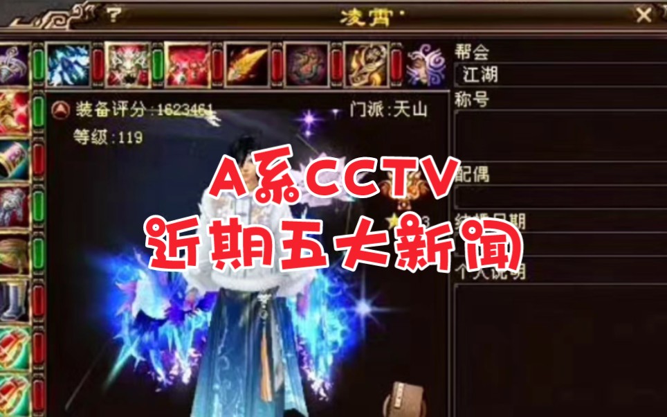 A系CCTV近期五大新闻网络游戏热门视频