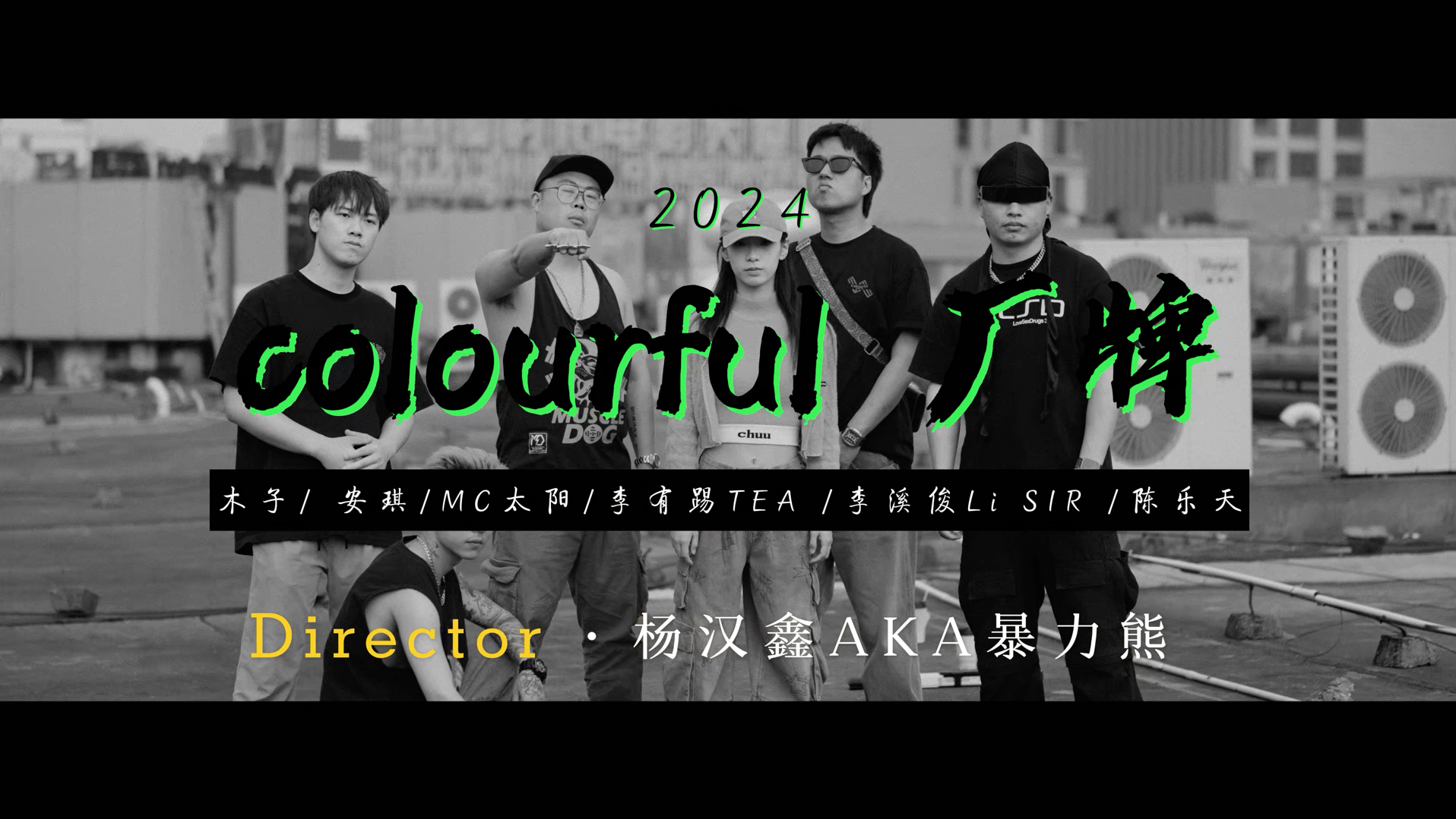 [图]Colourful CYPHER2024「Music Video 」&「AUDIO」LAUNCH NOW ！