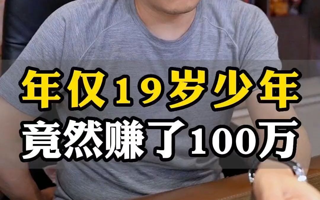 15 19岁少年竟然年收入100万?参哥出品,粗暴好用#参哥 #认知 #短视频 #创业 #私域流量 #运营 #大学生 #老板思维 #参哥出品哔哩哔哩bilibili