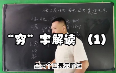 道德经第16章:“穷”字解读 (1)哔哩哔哩bilibili