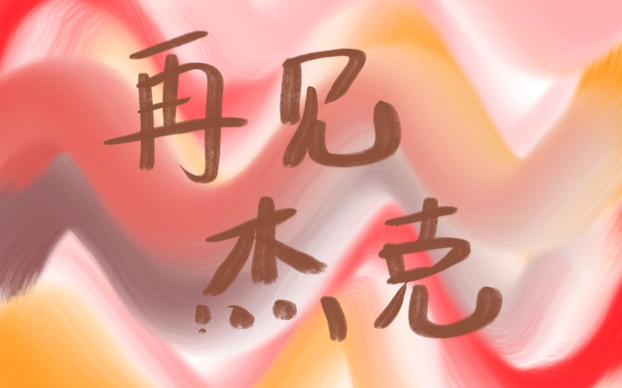 【一人乐队(?)】再见杰克(cover 痛仰乐队)