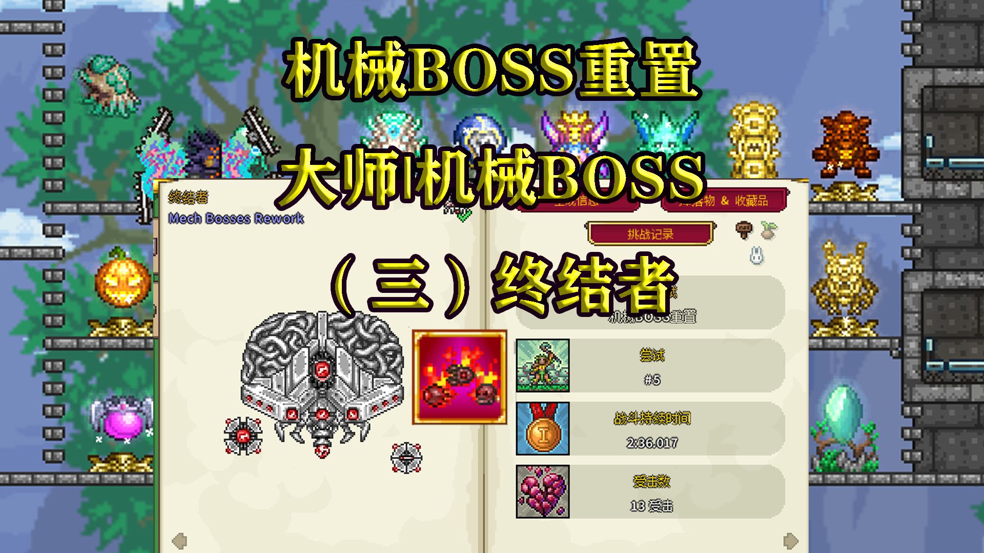 【泰拉瑞亚】机械boss重置|大师|重置的机械boss|(三)终结者
