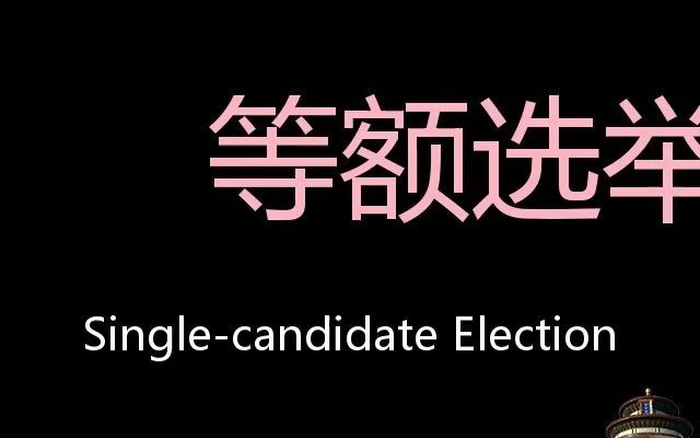 等额选举 Chinese Pronunciation singlecandidate election哔哩哔哩bilibili