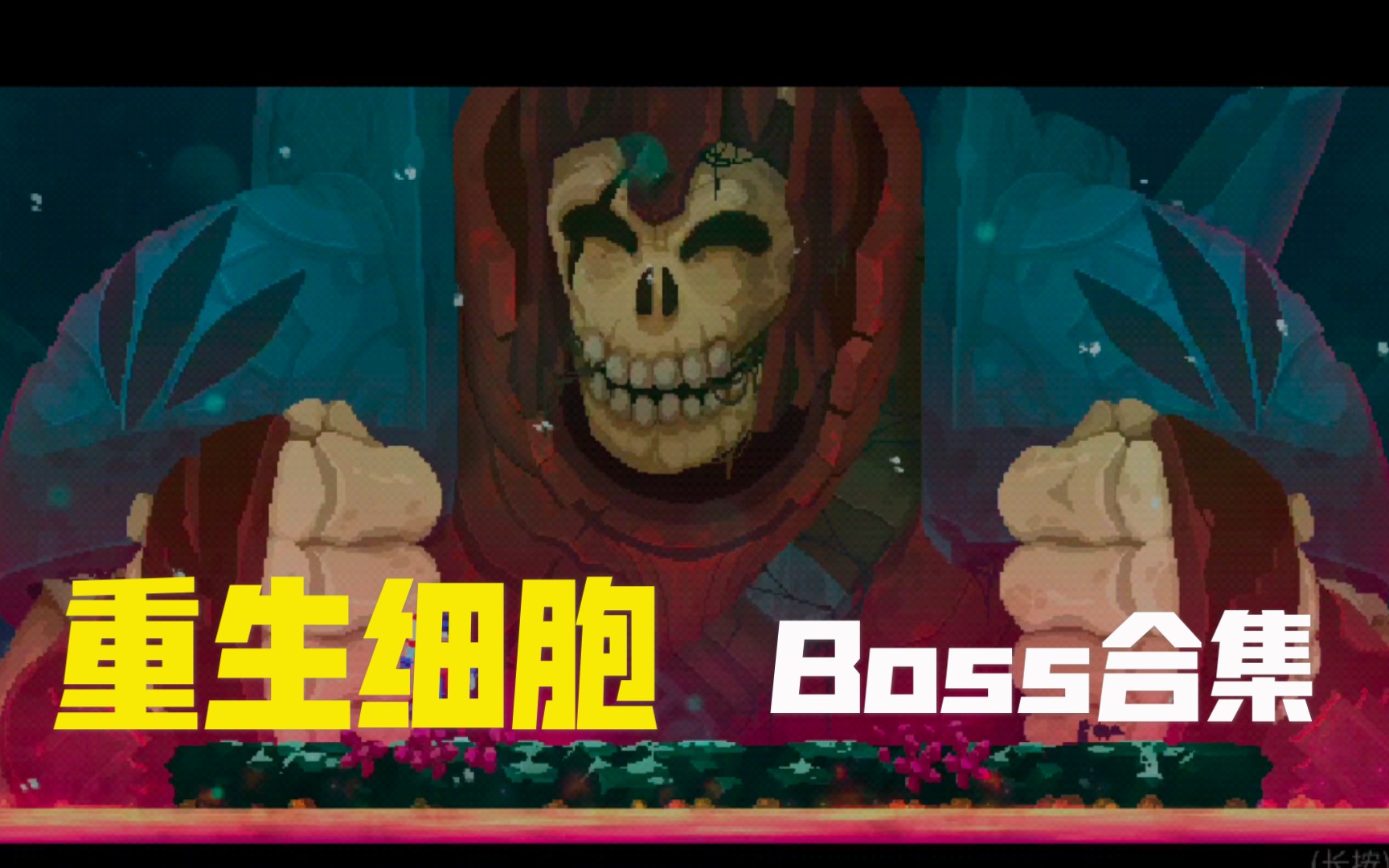 活动作品重生细胞是真的好玩boss战合集