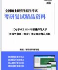 [图]【复试】2024年 新疆师范大学040102课程与教学论《中国史纲要(加试)》考研复试精品资料笔记课件真题库模拟题大纲提纲