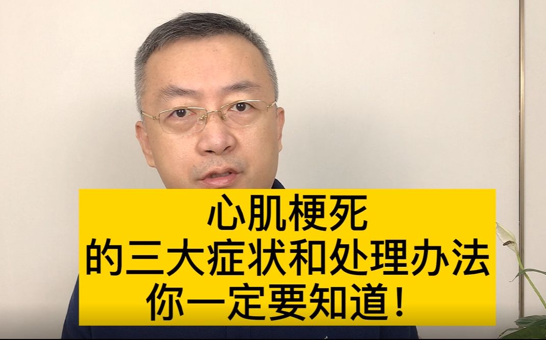 急性心肌梗死的三大症状和紧急处理办法,学会了必要的时候可以救命!哔哩哔哩bilibili