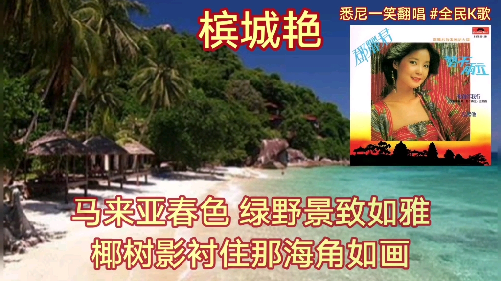 [图]《槟城艳》(粤语) 悉尼一笑翻唱 #邓丽君 #全民K歌 #YOUTUBE