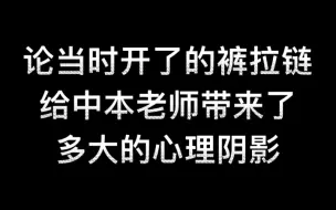 Télécharger la video: 【中本悠太】论当时开了的裤拉链给中本老师带来了多大的心理阴影