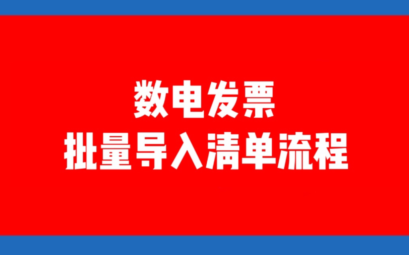 开数电发票,批量导入清单的流程,分类编码如何写?哔哩哔哩bilibili