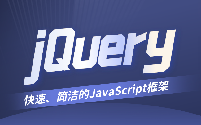 Web前端教程jQuery快速、简洁的JavaScript框架哔哩哔哩bilibili