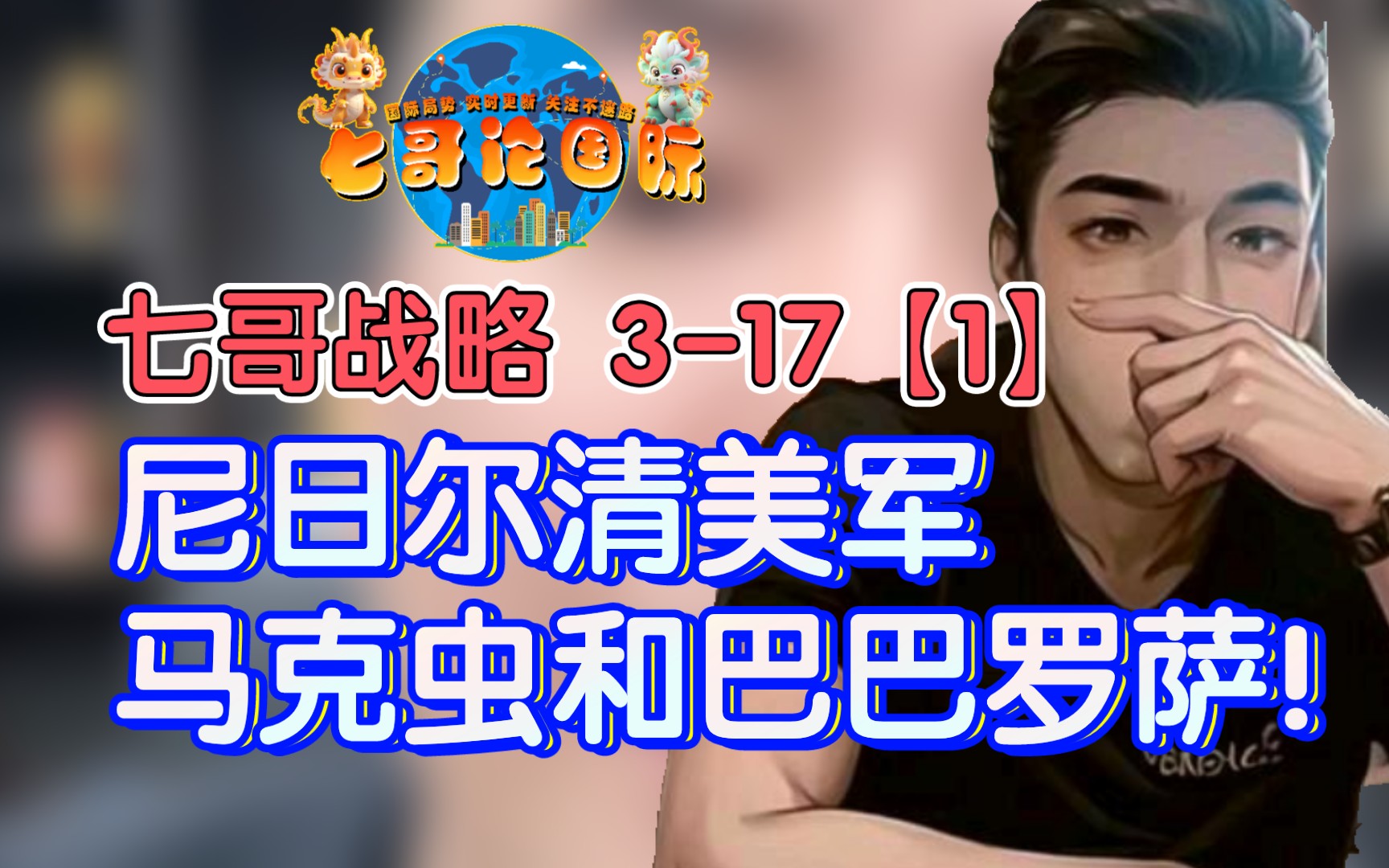 七哥战略 3-17【1】尼日尔清美军,马克虫和巴巴罗萨!