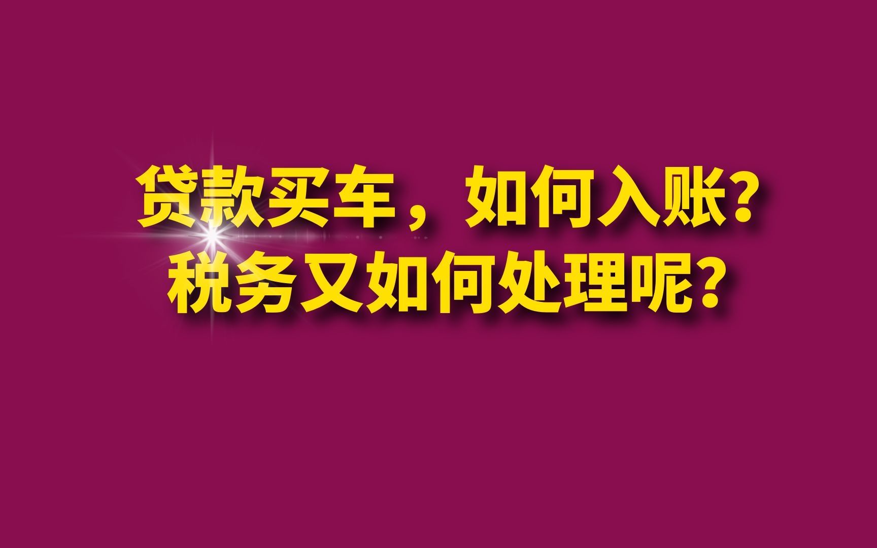 贷款买车,如何入账?税务又如何处理呢?哔哩哔哩bilibili