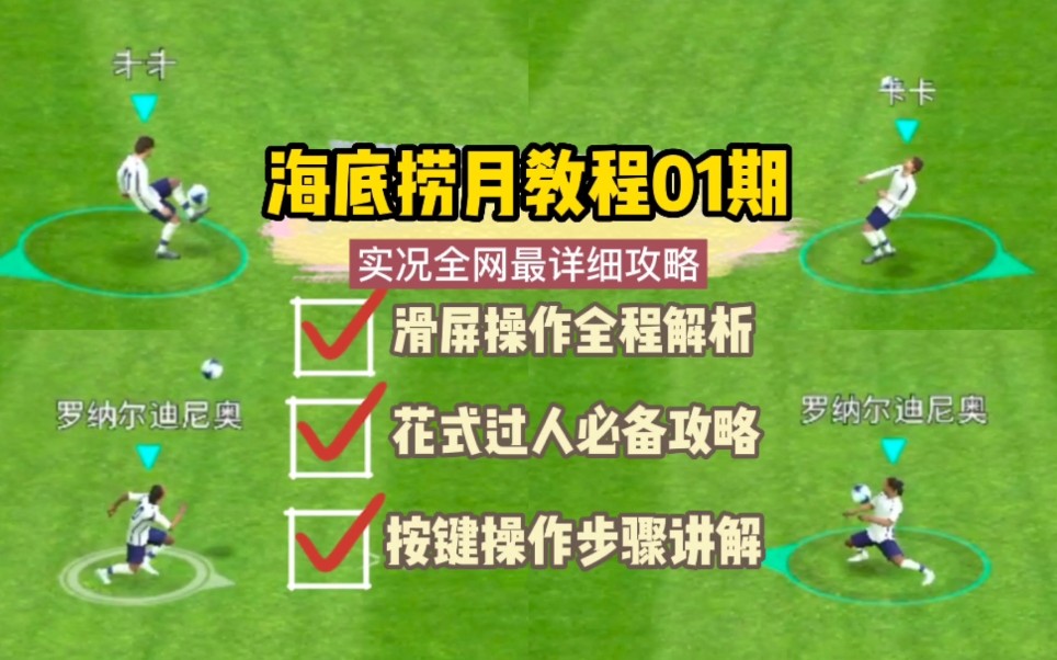 实况足球丨花式技巧海底捞月视频攻略详解01期手机游戏热门视频