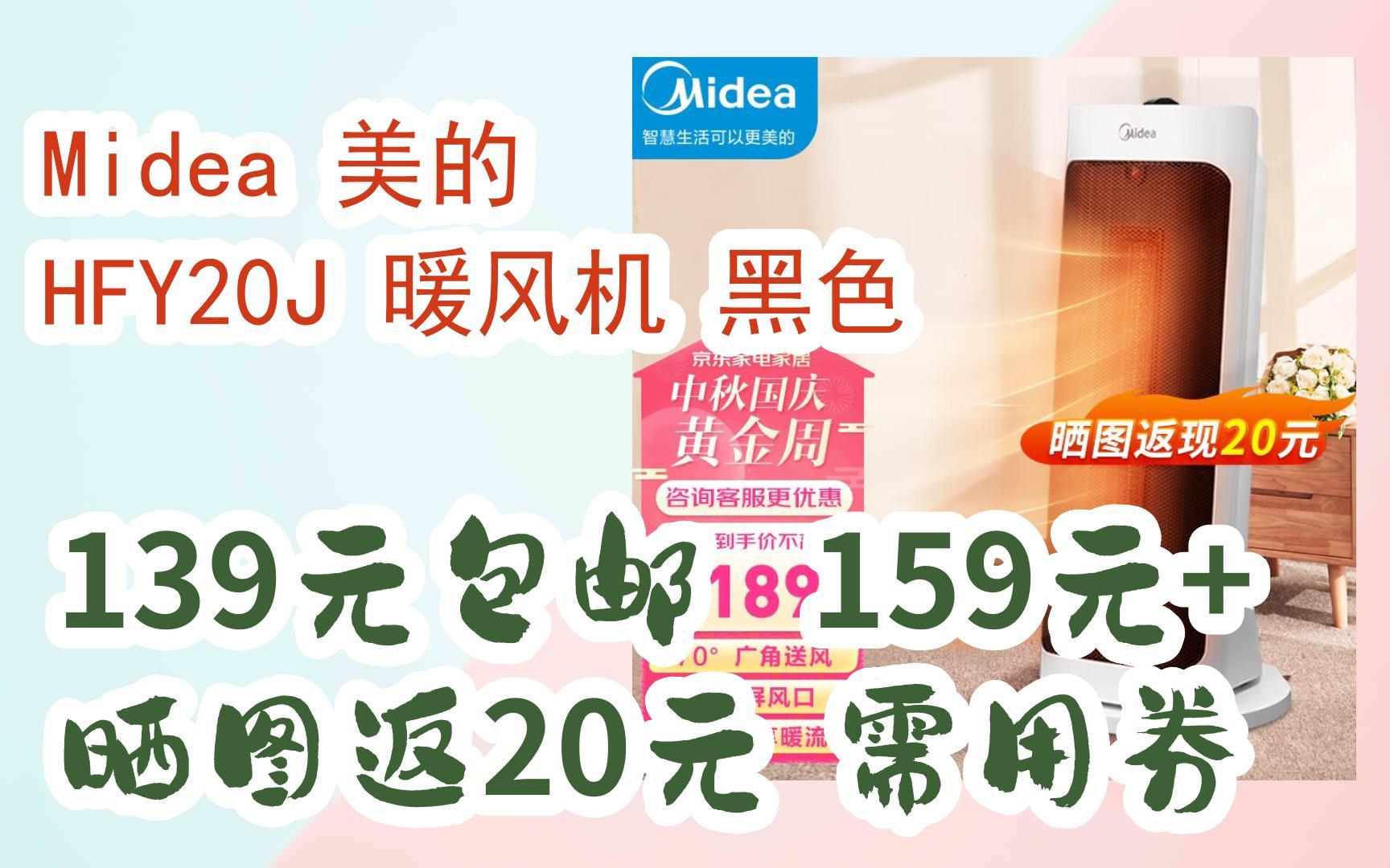 【漏洞价】Midea 美的 HFY20J 暖风机 黑色 139元包邮159元+晒图返20元,需用券哔哩哔哩bilibili