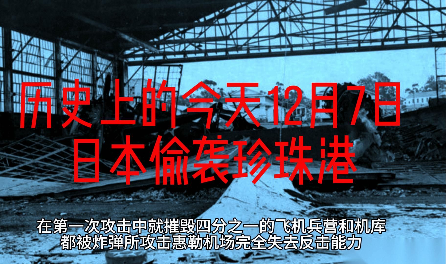 历史上的今天12月7日日本偷袭珍珠港
