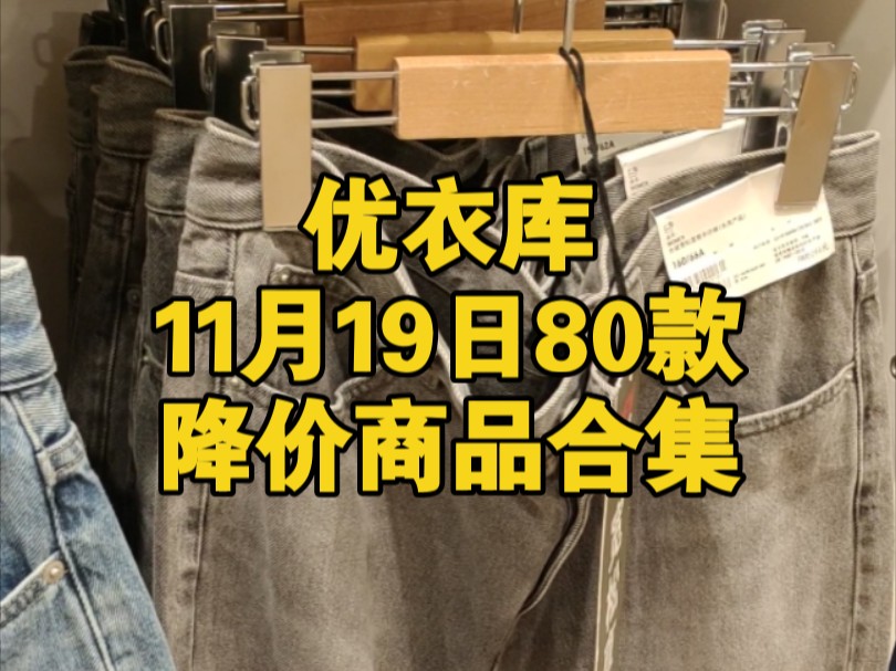 优衣库11月19日80款降价商品合集哔哩哔哩bilibili