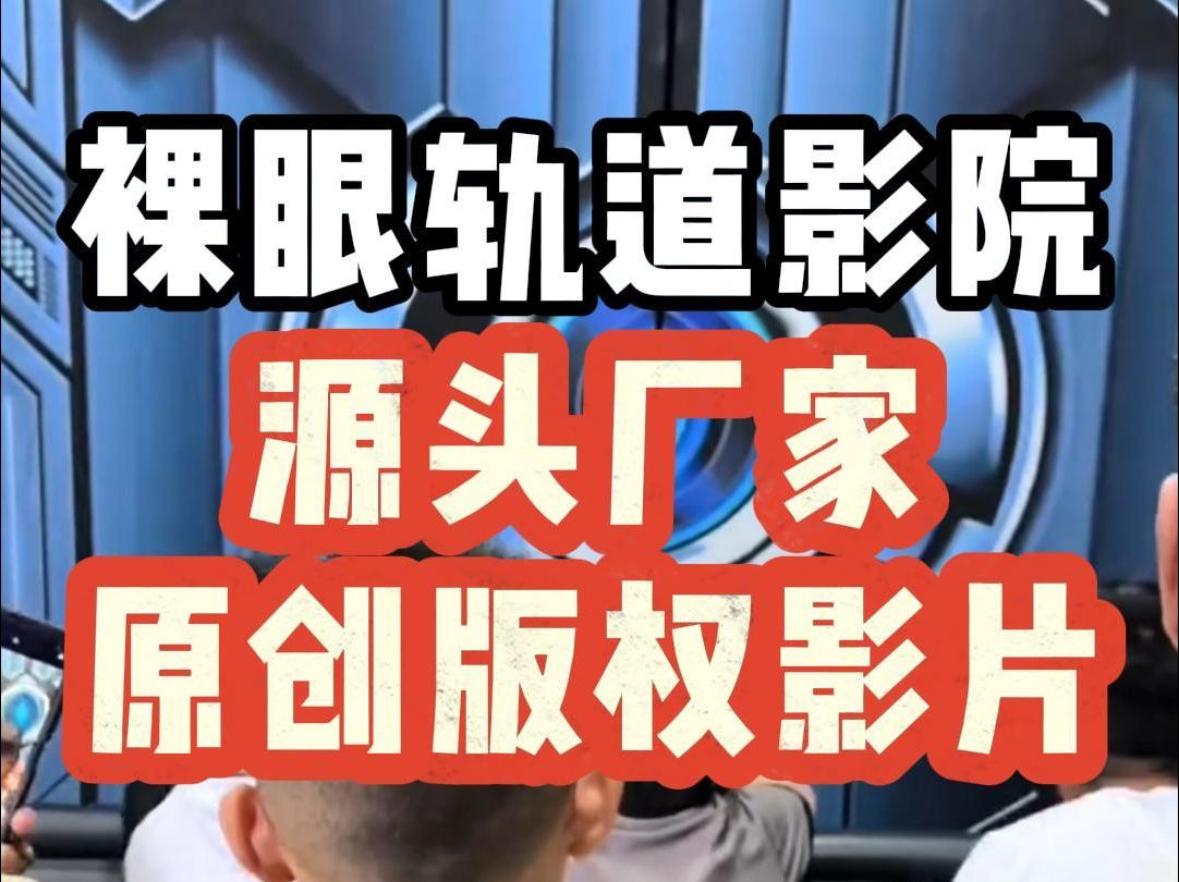 想提升景区魅力值?选裸眼9d轨道影院,轻松助力魅力升级!哔哩哔哩bilibili