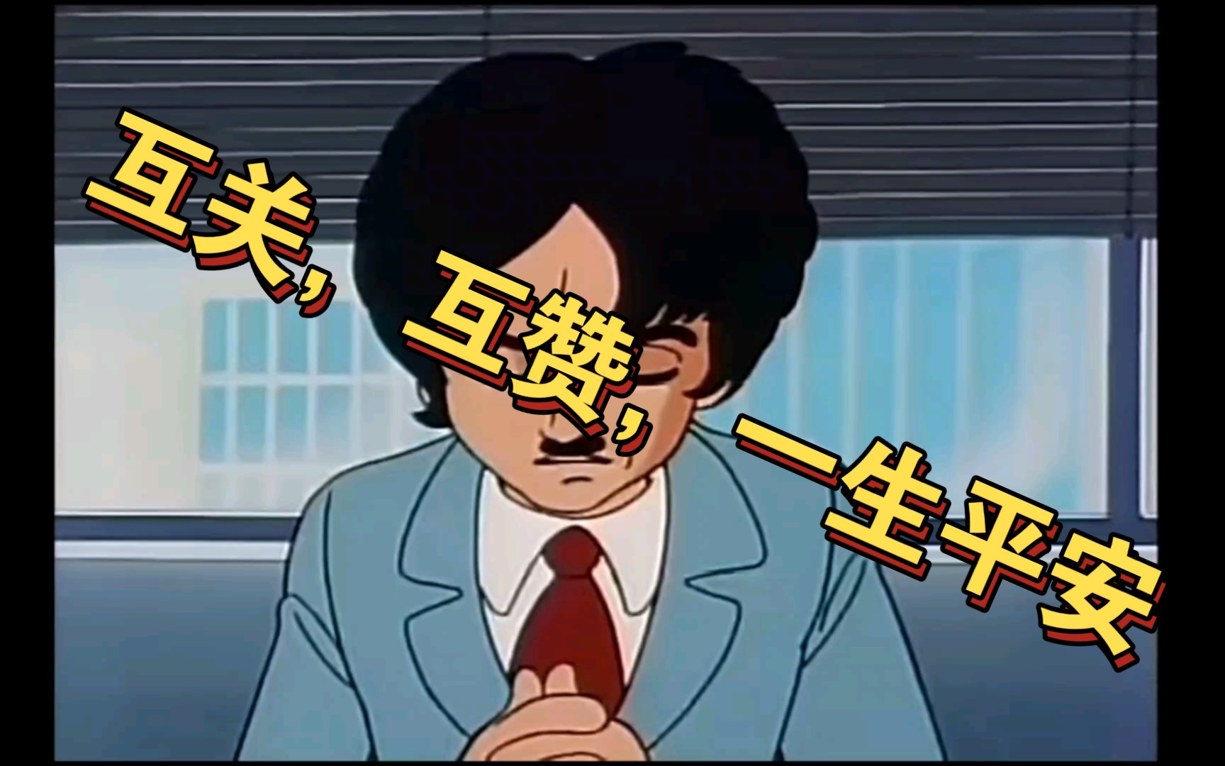 童子,互赞,互粉,互关