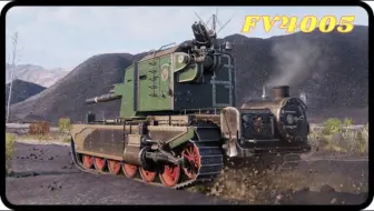 【坦克世界】FV4005，一击必杀说拜拜