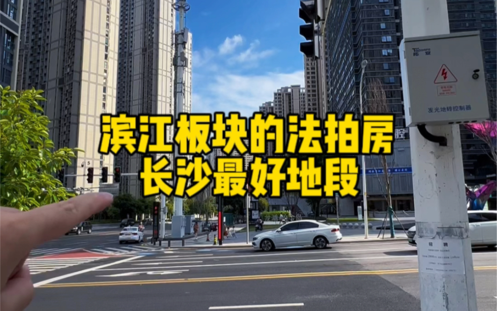 长沙最好地段,滨江板块,首付20多万也能上车了!?协信星澜汇106的三房,二拍价格跌破底线哔哩哔哩bilibili