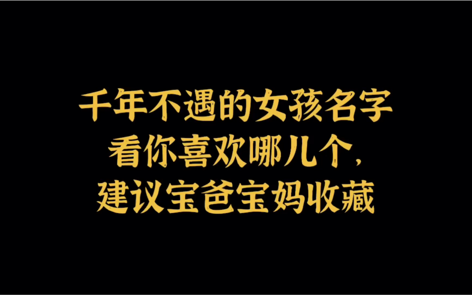 千年不遇的女孩名字,看你喜欢哪儿一个,国风起名,让你的名字不烂大街哔哩哔哩bilibili