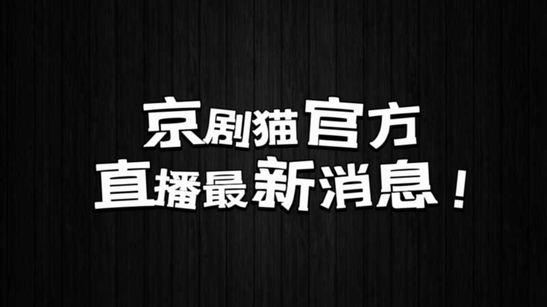 【京剧猫】最新消息:京剧猫官方下周于某音直播,杜总亲自出场!具体时间待定~哔哩哔哩bilibili