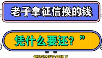 老赖说：“老子拿征信换的钱，凭什么要还？”