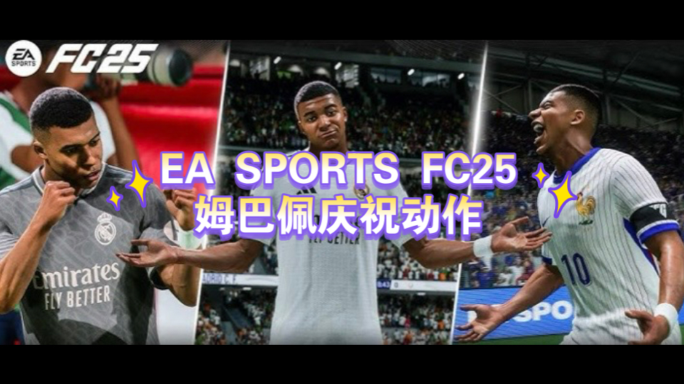 EA SPORTS FC25姆巴佩庆祝动作哔哩哔哩bilibili