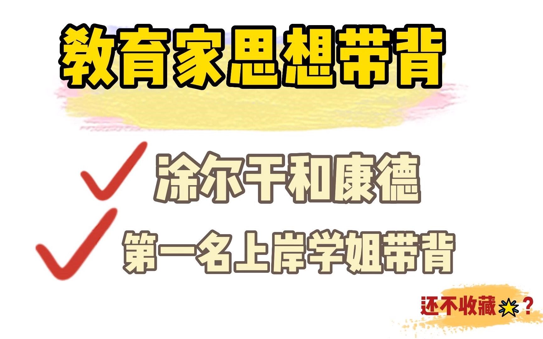 司南考研|涂尔干和康德的教育思想|311、333教育综合框架口诀带背哔哩哔哩bilibili