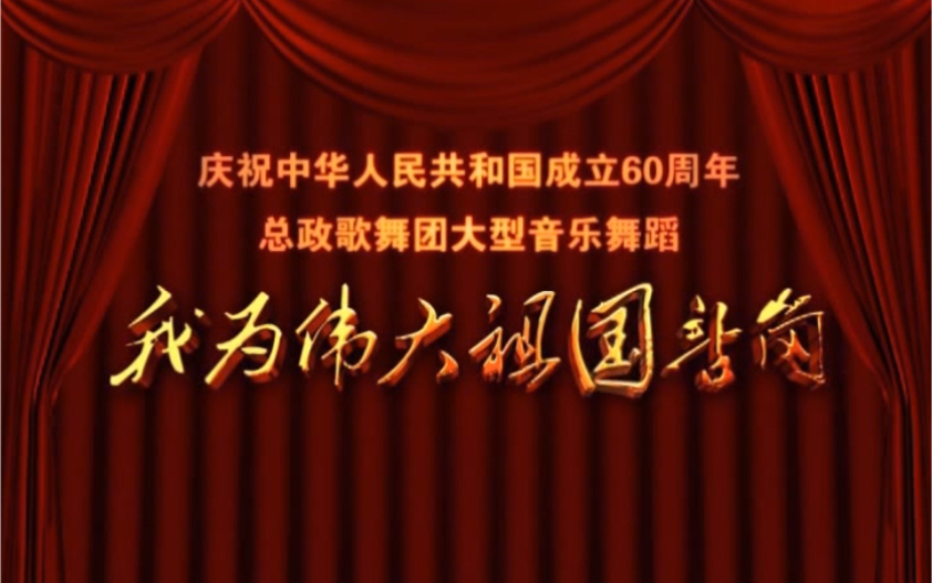 【总政歌舞团】我为伟大祖国站岗大型音乐舞蹈哔哩哔哩bilibili