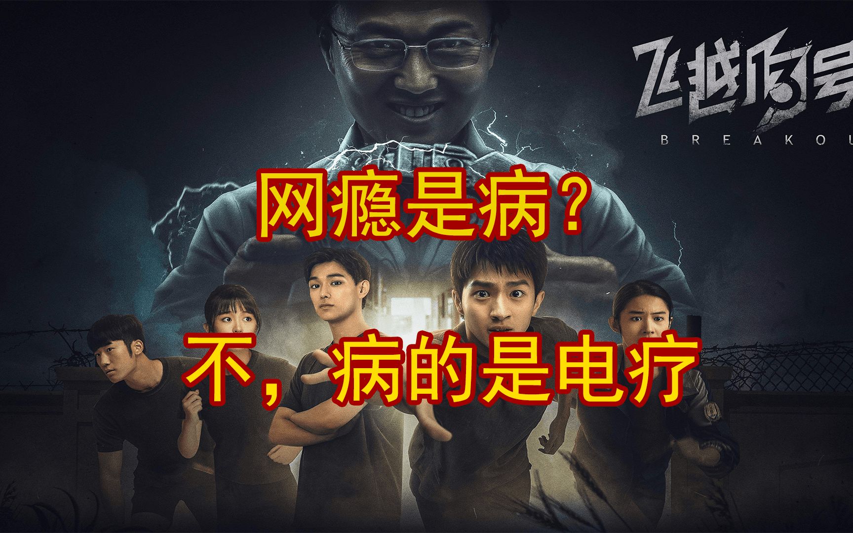 [图]【飞越13号房】网瘾是病？病的是电疗。 飞越十三号房