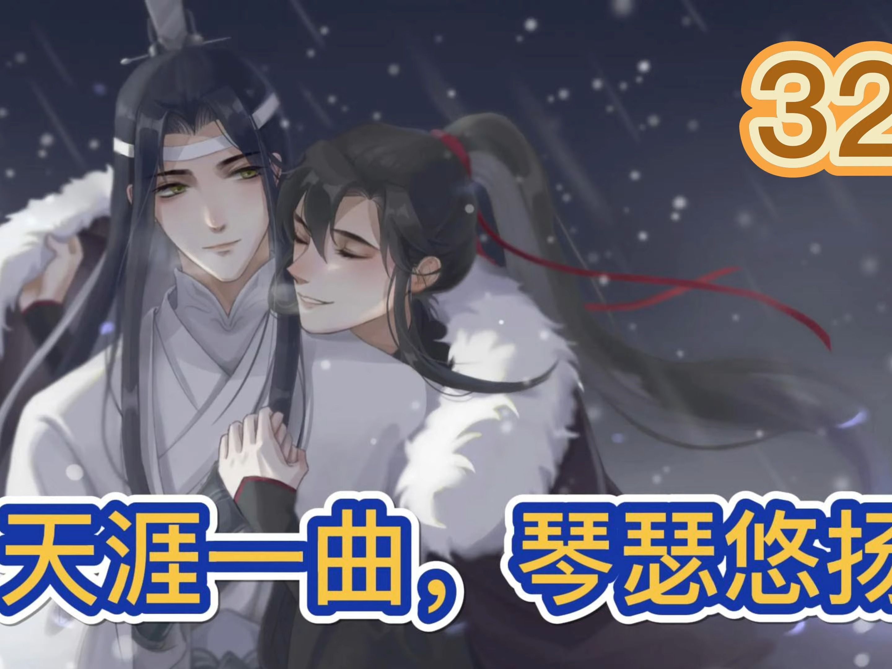 【魔道祖師忘羨】之天涯一曲,琴瑟悠揚第32集:魏嬰,我該怎麼辦?