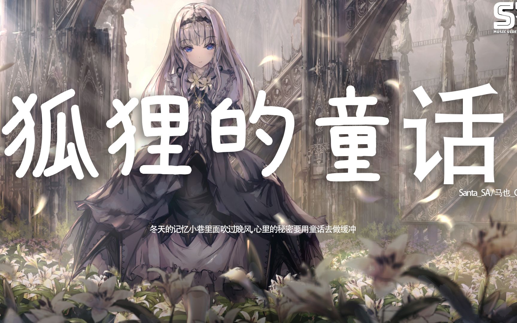狐狸的童话 - santa_sa / 马也_crabbit『冬天的记忆小巷里面吹过晚风