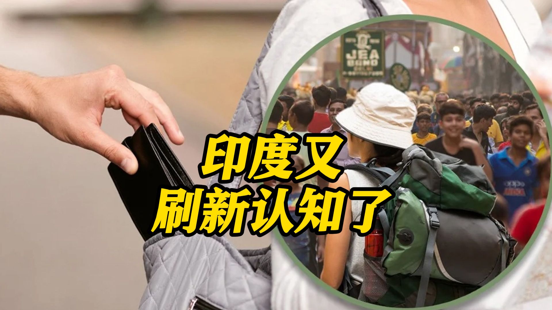 印度竟有＂小偷学校＂?有父母花重金送孩子去学哔哩哔哩bilibili