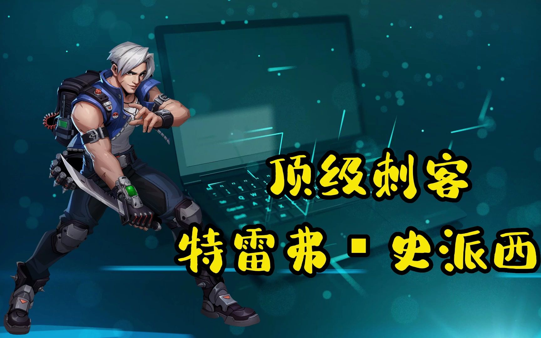 顶级刺客,特雷弗史派西