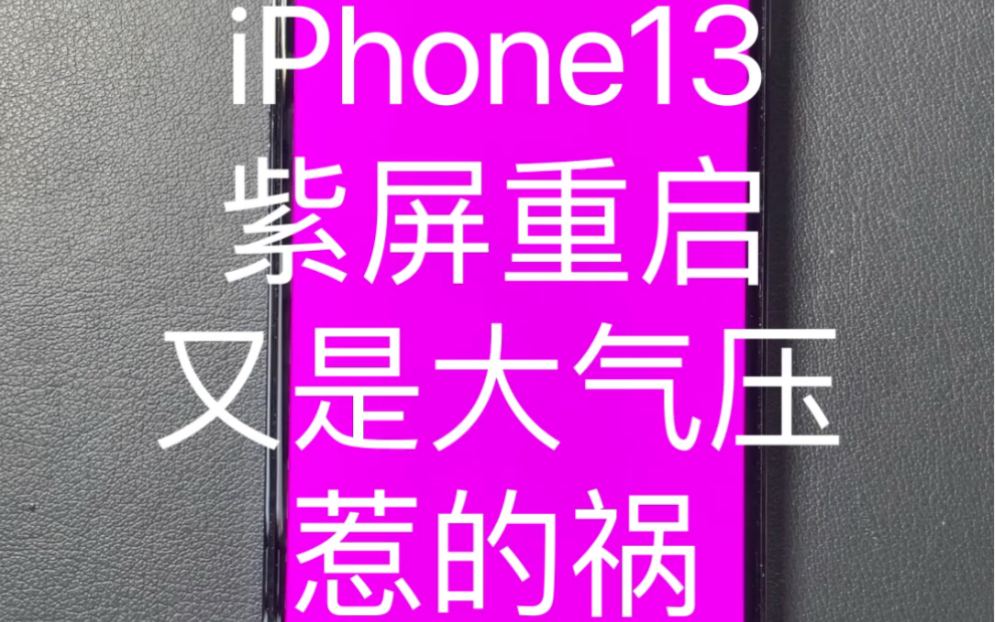 iPhone13紫屏/粉屏重启?又是大气压惹的祸,换条尾插即可解决