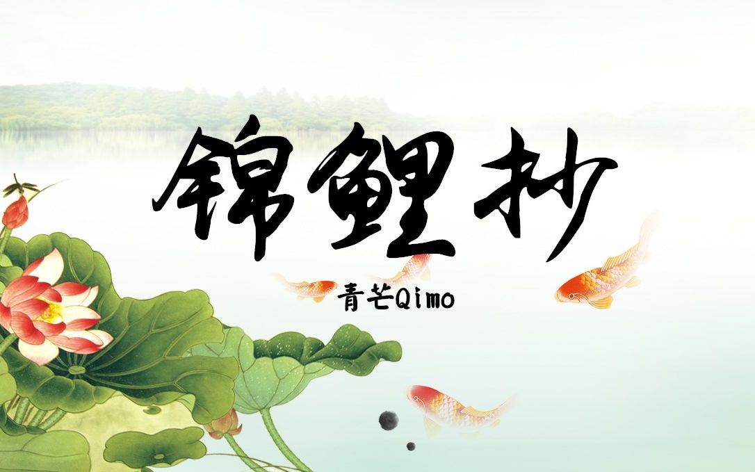 【青芒Qimo】锦鲤抄(重编曲古风温柔男声翻唱)哔哩哔哩bilibili