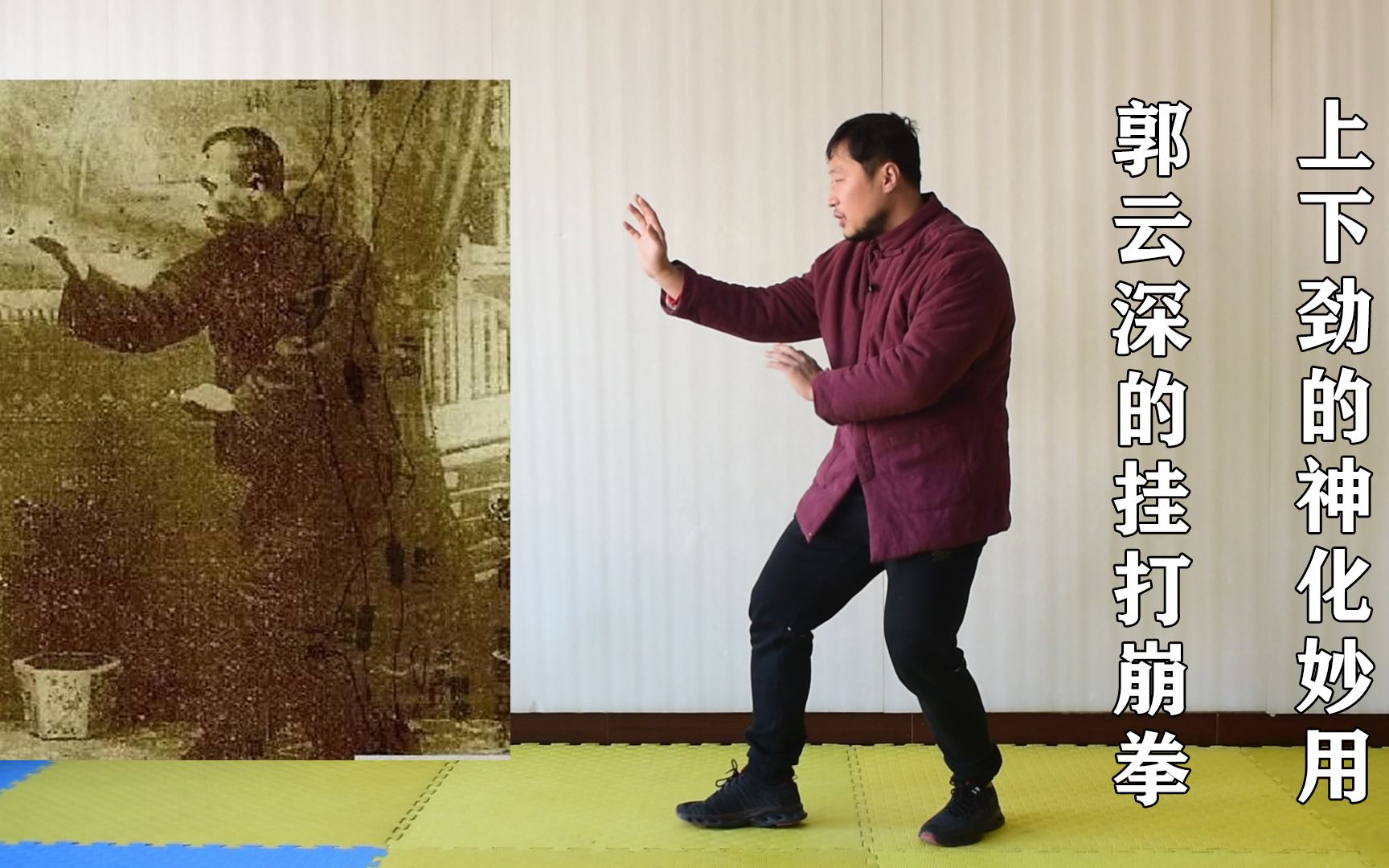 郭云深的挂打崩拳:三体式能站出上下劲,方能有神化之妙用