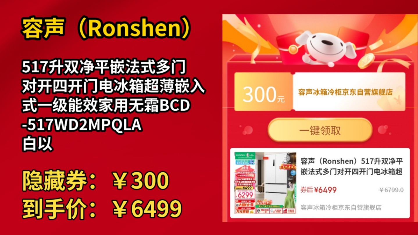 [155天新低]容声(Ronshen)517升双净平嵌法式多门对开四开门电冰箱超薄嵌入式一级能效家用无霜BCD517WD2MPQLA白以旧换新哔哩哔哩bilibili