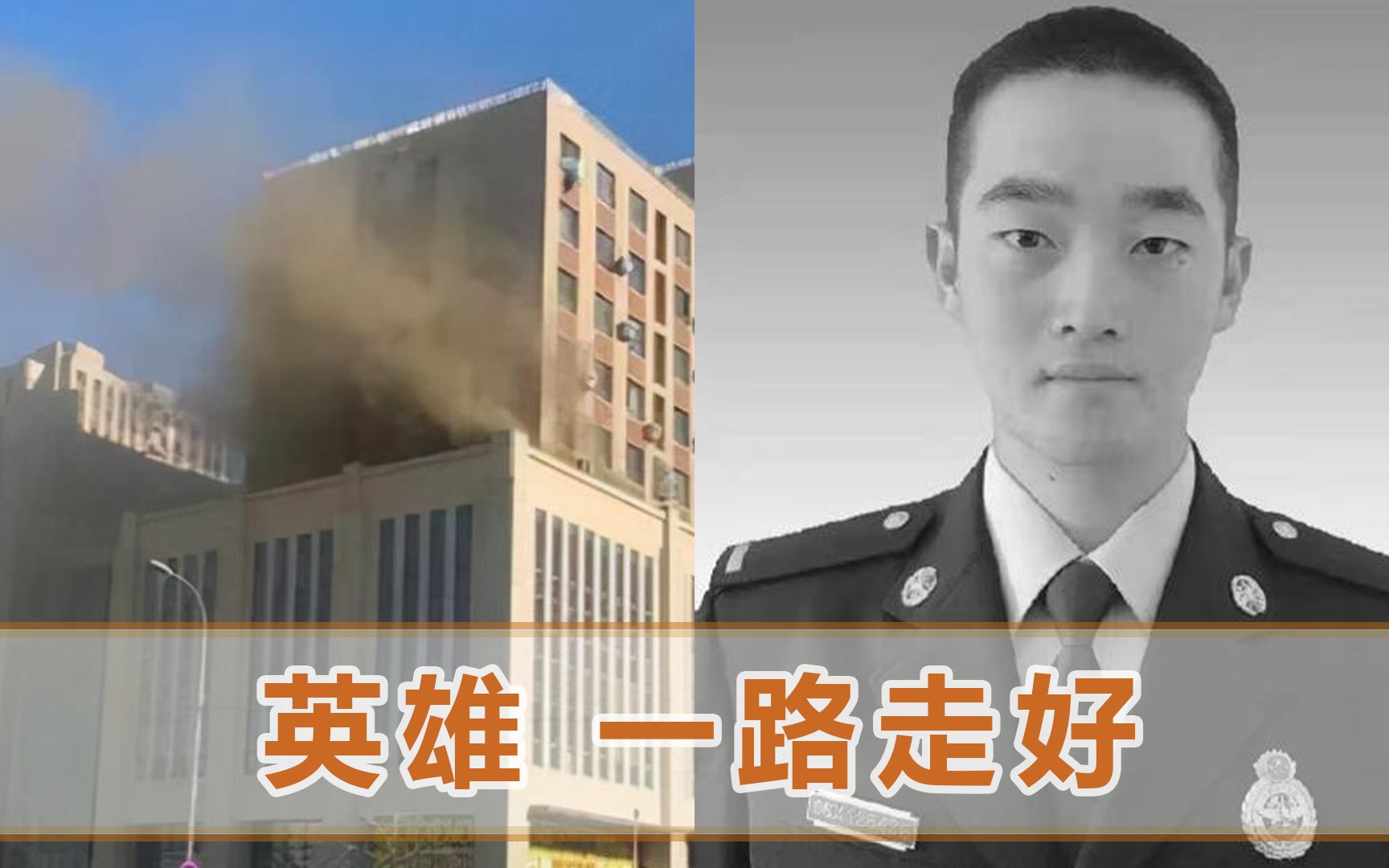 大连火灾致24岁消防员牺牲救6人后重返火场救援现场令人心碎