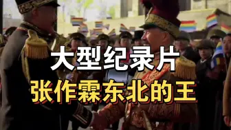 Télécharger la video: 大型纪录片《张作霖东北的王》持续为你播出！！！！！！！！！！！