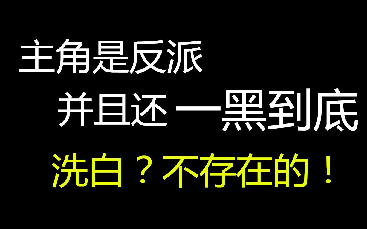 [图]【盘点】那些【主角是反派】并且【始终未洗白】的影视剧及角色