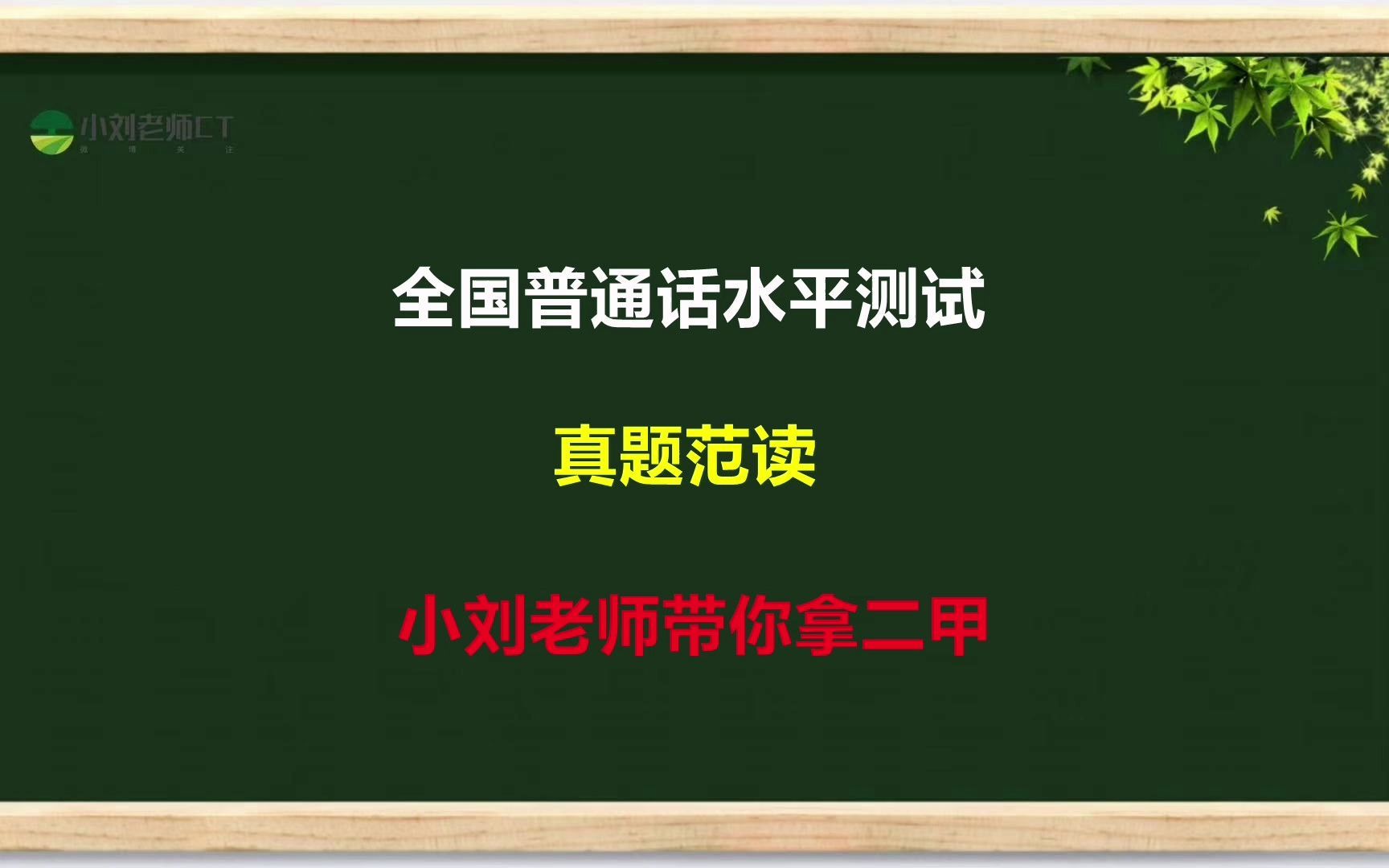 [图]普通话考试真题范读来了，拿二甲抓紧时间跟着练习！