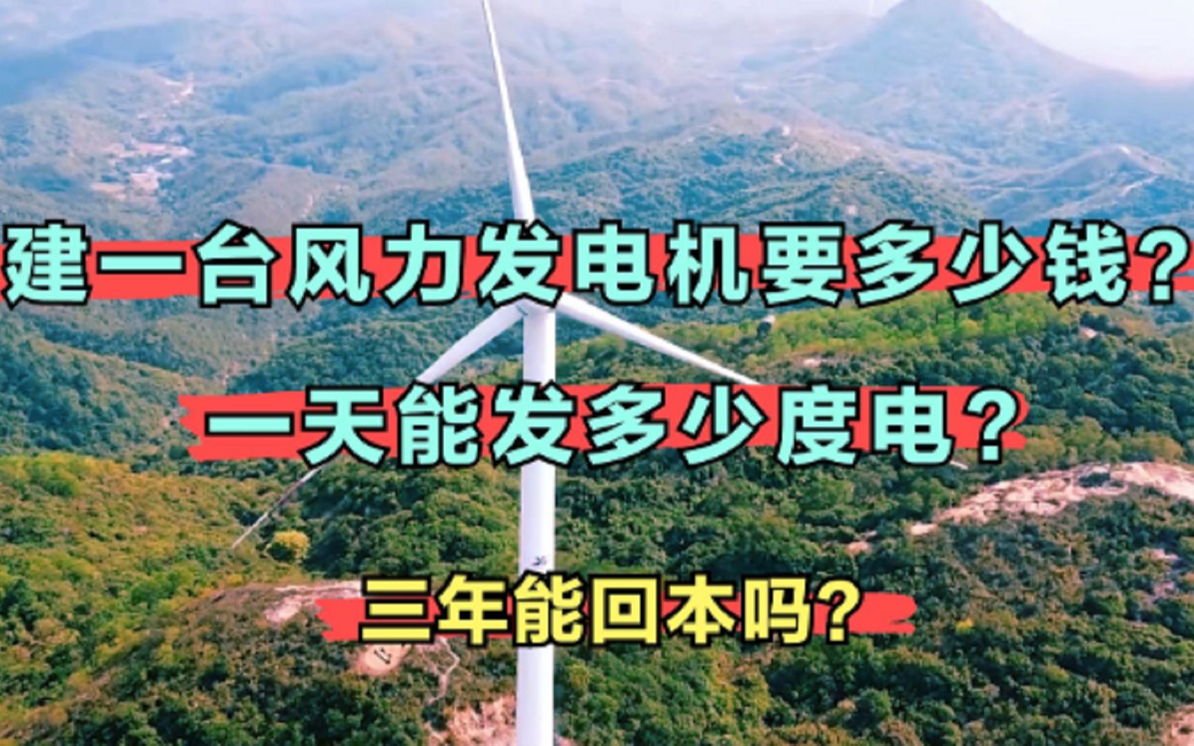 建一台风力发电机要花费多少钱?一天能发多少电?多久能回本?哔哩哔哩bilibili