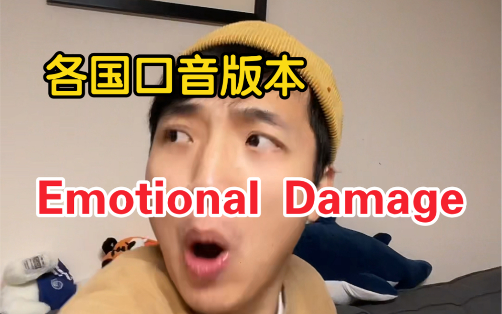 [图]用各国口音说emotional damage