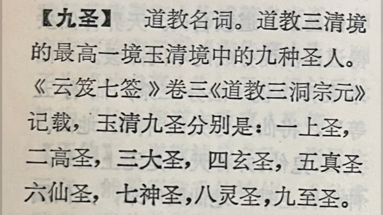 道教辞典:九圣