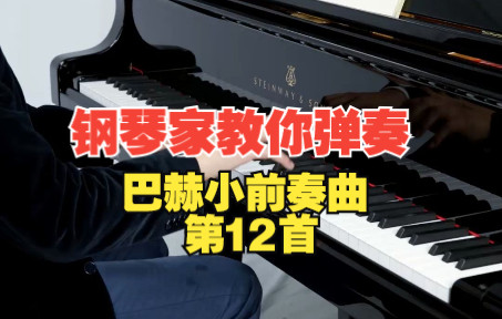 [图]钢琴家教你弹奏《巴赫小前奏曲 第12首》