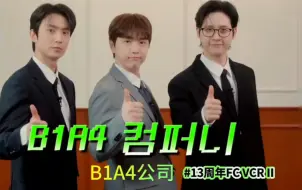 Télécharger la video: [罐罐中字] 202404 13周年FC VCR  B1A4公司面试情景剧