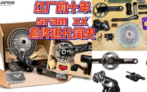 Video herunterladen: 红厂的十年sram xx套件进化简史